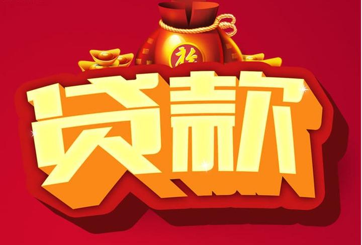 梁园信用贷款