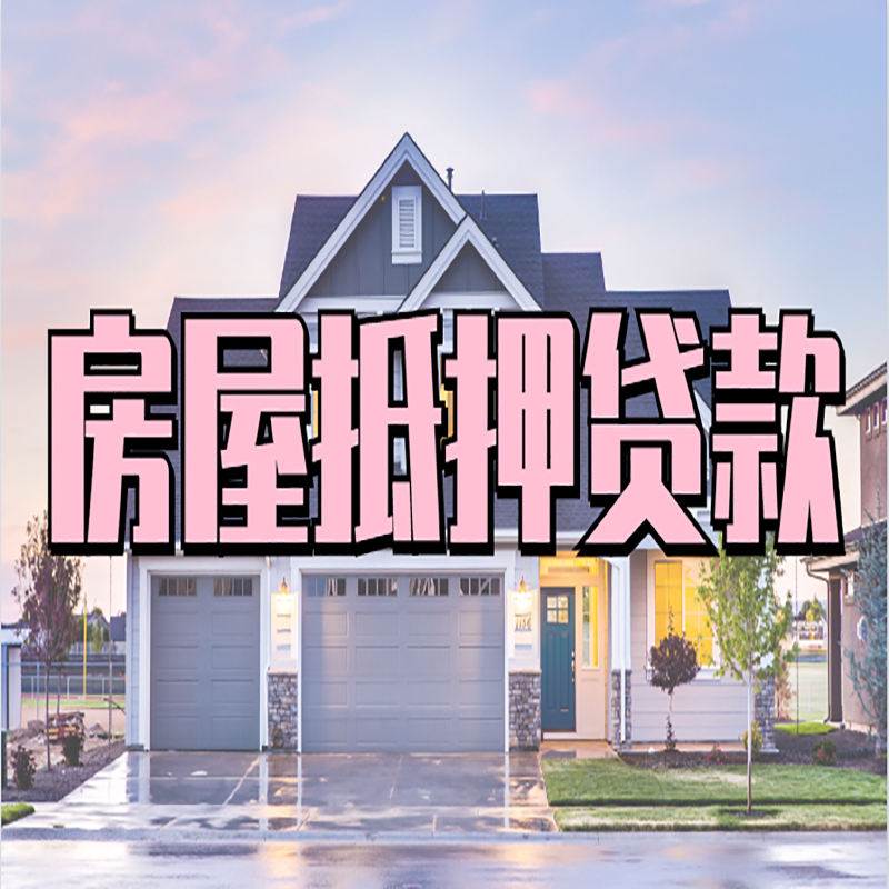 梁园办理房屋抵押贷款条件有哪些--重庆房屋抵押贷款