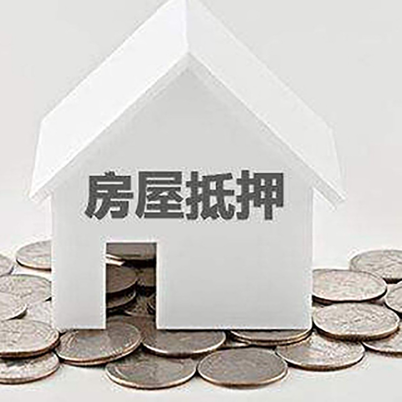 梁园房产抵押贷款条件|按揭房抵押贷款|房子抵押贷款