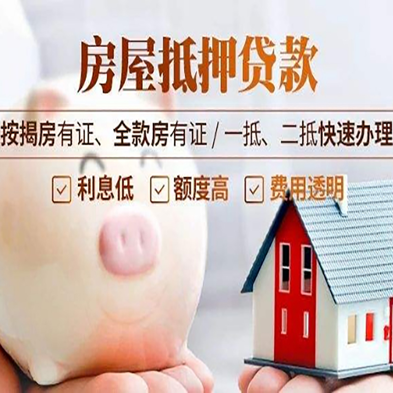 梁园房产抵押贷款利率|住房抵押贷款|房屋抵押贷款