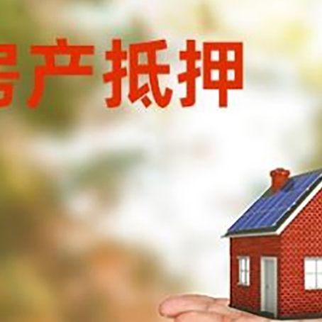 梁园房产抵押贷款和房屋典当有什么区别?