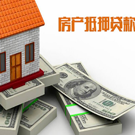 梁园房屋抵押贷款需要哪些手续和条件?