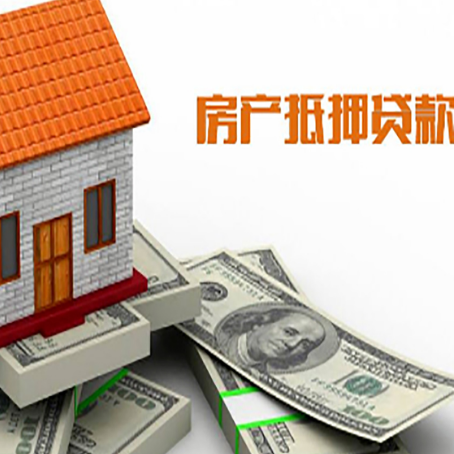梁园房屋抵押贷款利率全解析