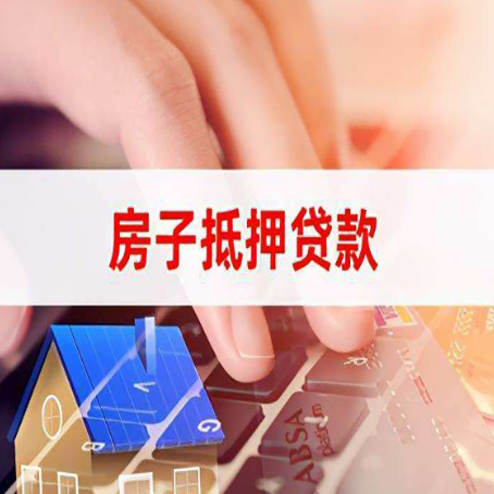 梁园房子抵押贷款，能贷多少？