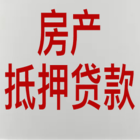 梁园房产证抵押贷款了还可以贷款吗 全指南