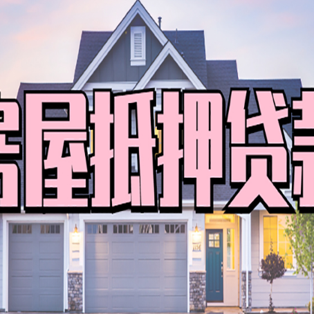 梁园房产抵押贷款全流程办理指南